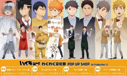 ハイキュー!! わくわく文化祭 POP UP in 4会場 10月23日より開催!