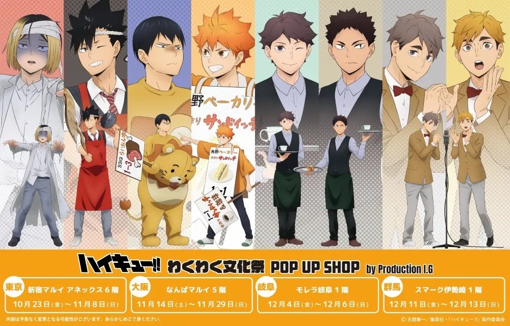 ハイキュー!! わくわく文化祭 POP UP in 4会場 10月23日より開催!