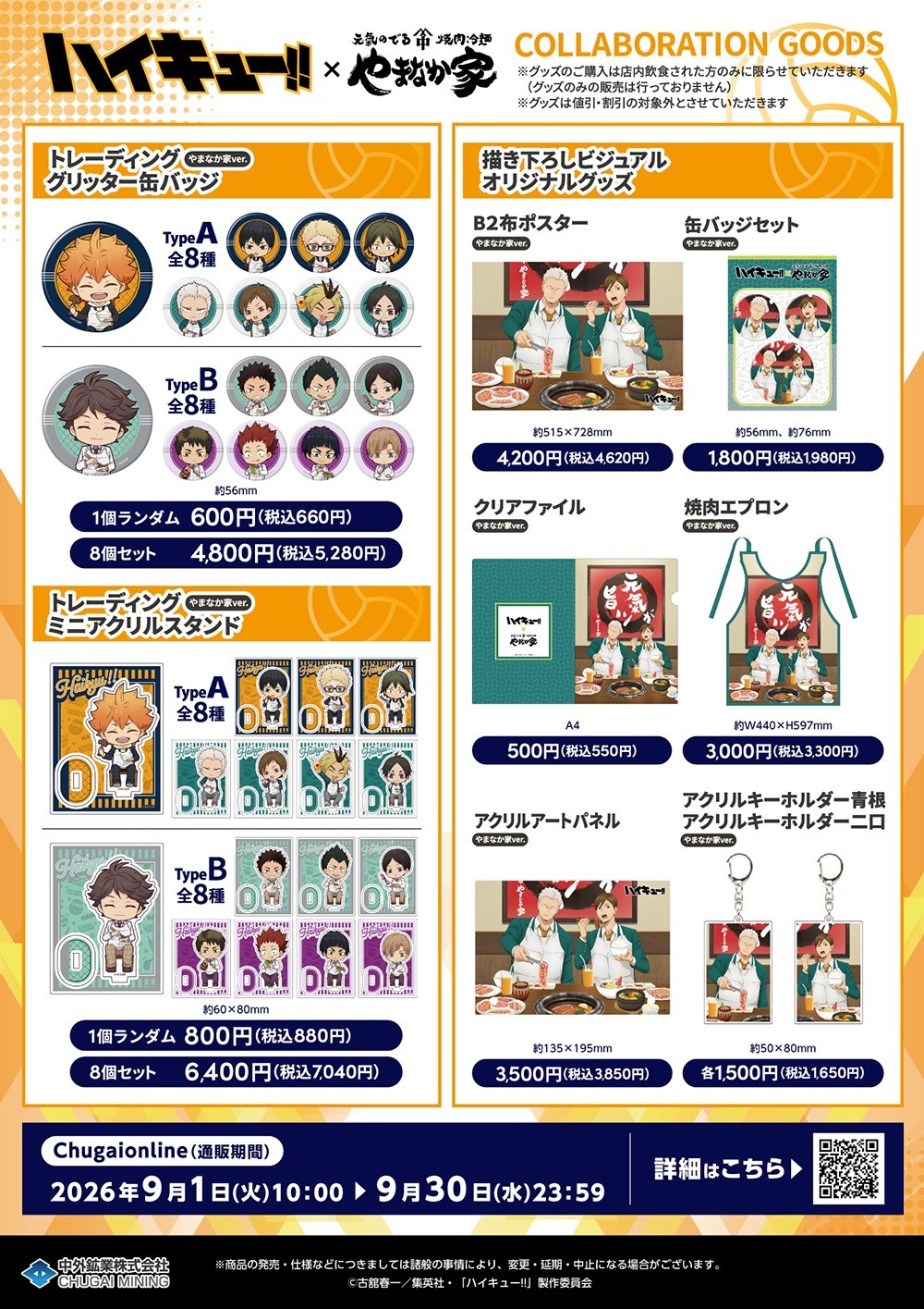 オリジナルコラボグッズ ラインナップ