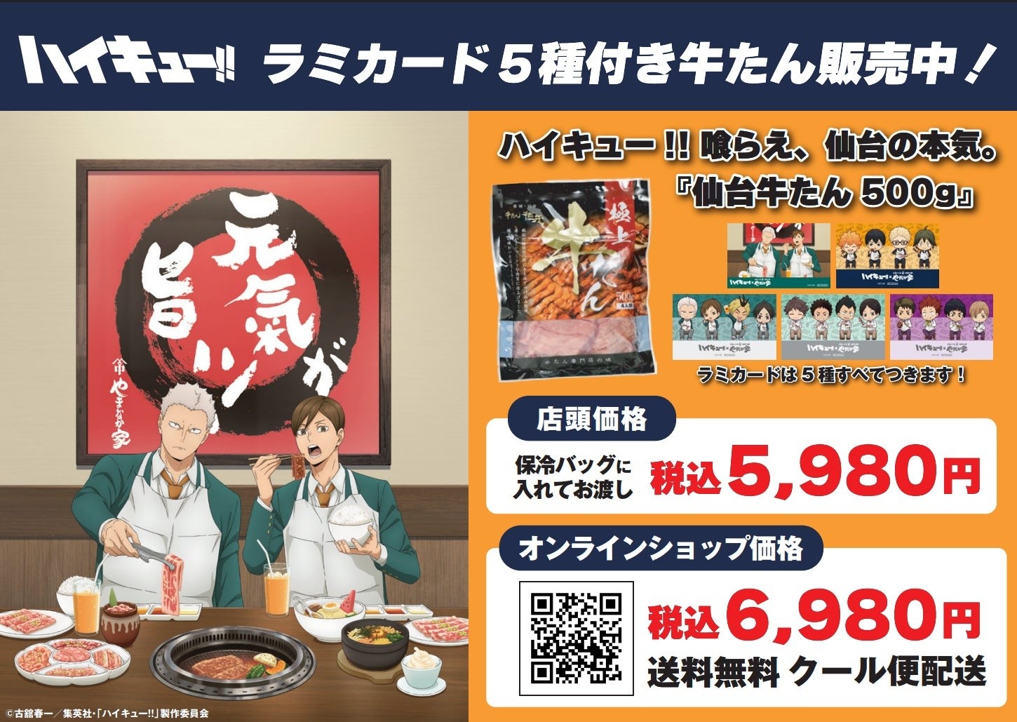 ハイキュー!!喰らえ、仙台の本気。『仙台牛たん500g』