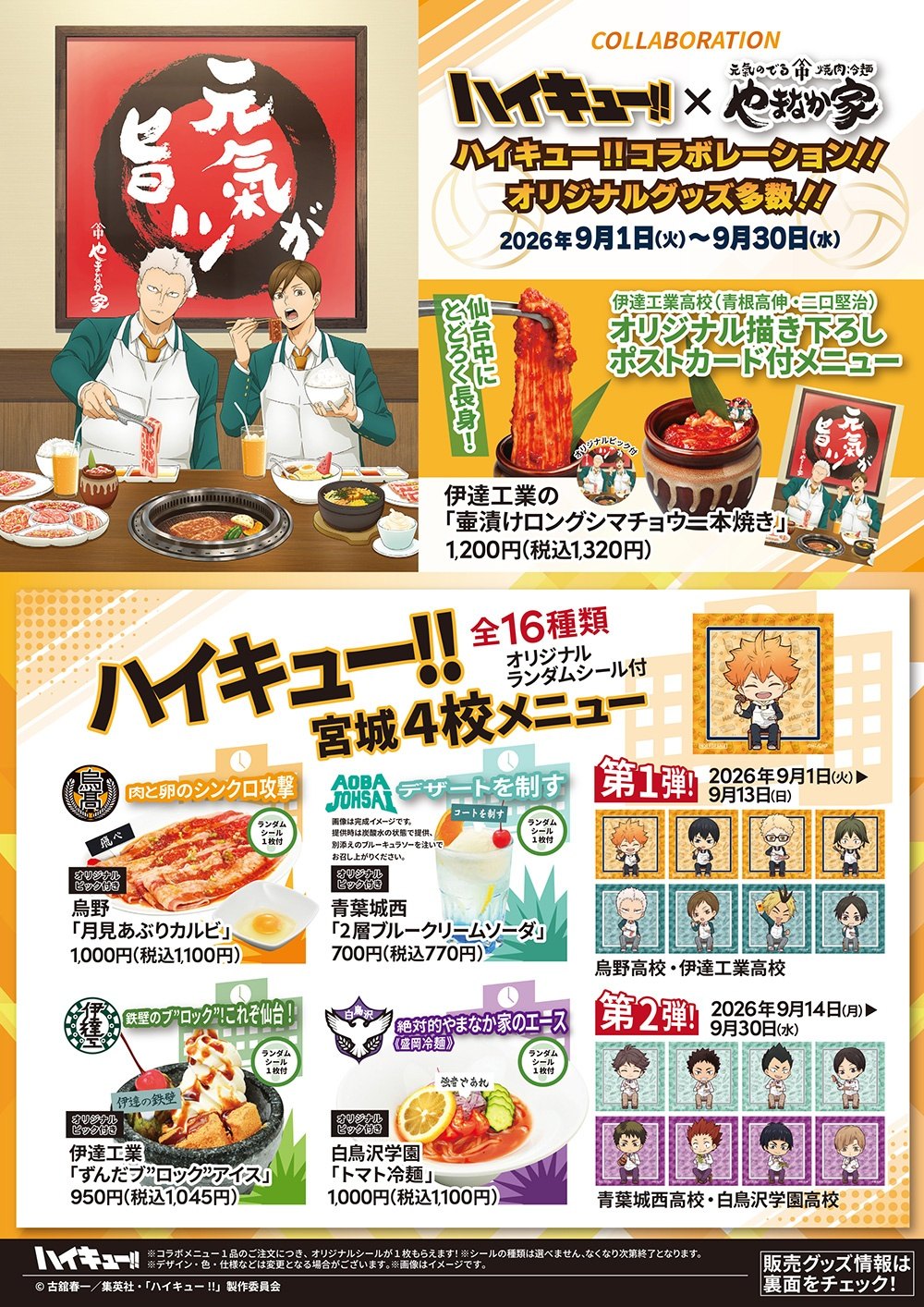 コラボメニュー 全5種