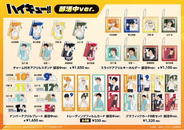 ハイキュー!! 部活中ver. 新商品ラインナップ