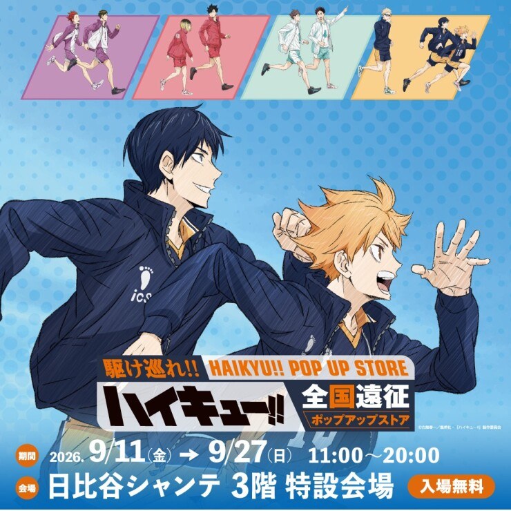 ハイキュー!! 全国遠征ポップアップストア 報告会 日比谷シャンテ
