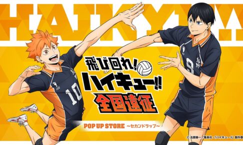 ハイキュー!! 全国遠征POP UP セカンドラップ 10月24日より開催!