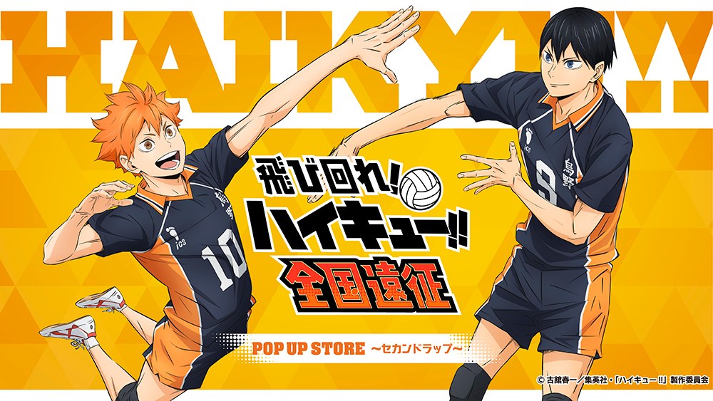 ハイキュー!! 全国遠征POP UP セカンドラップ 10月24日より開催!