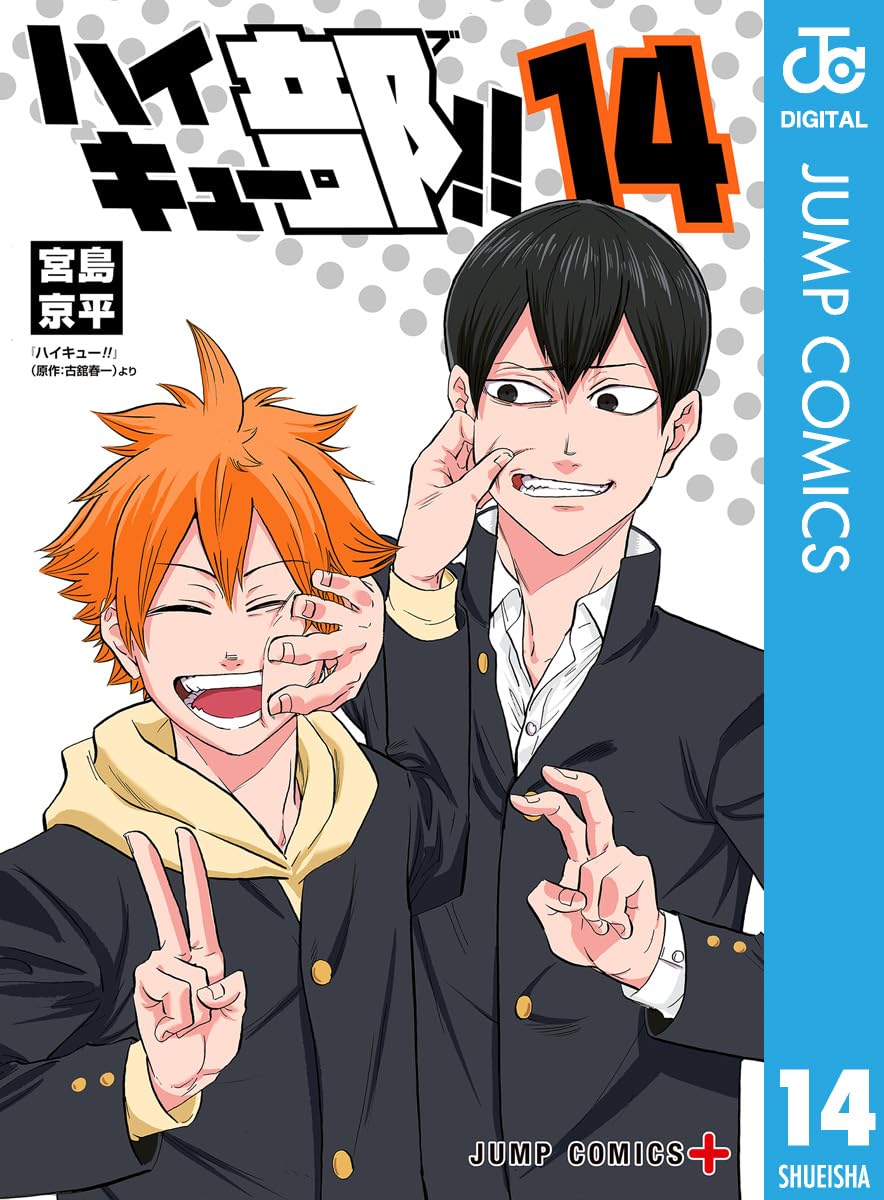 「ハイキュー部!!」最新刊(最終巻)第14巻 2025年9月4日発売!