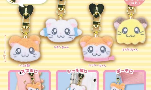 とっとこハム太郎 ぬいぐるみスマホチャーム 10月下旬より順次発売!