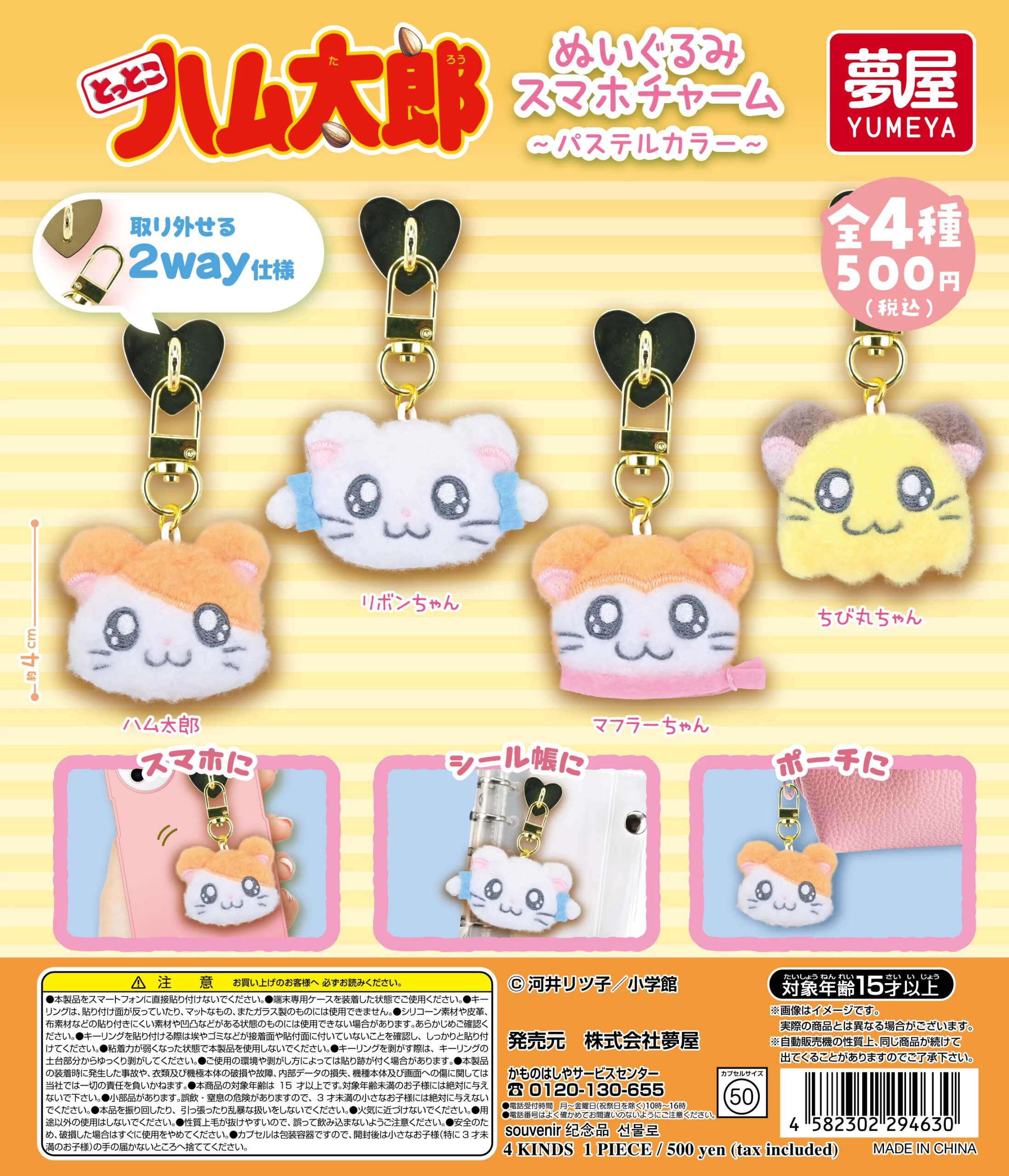 とっとこハム太郎 ぬいぐるみスマホチャーム 10月下旬より順次発売!
