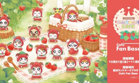 ハム太郎 いちご姿のハムちゃんずカフェ in 横浜 10月21日より開催!