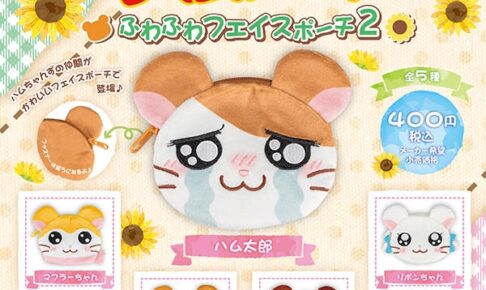 とっとこハム太郎 ふわふわフェイスポーチ2 カプセルトイ 10月発売!