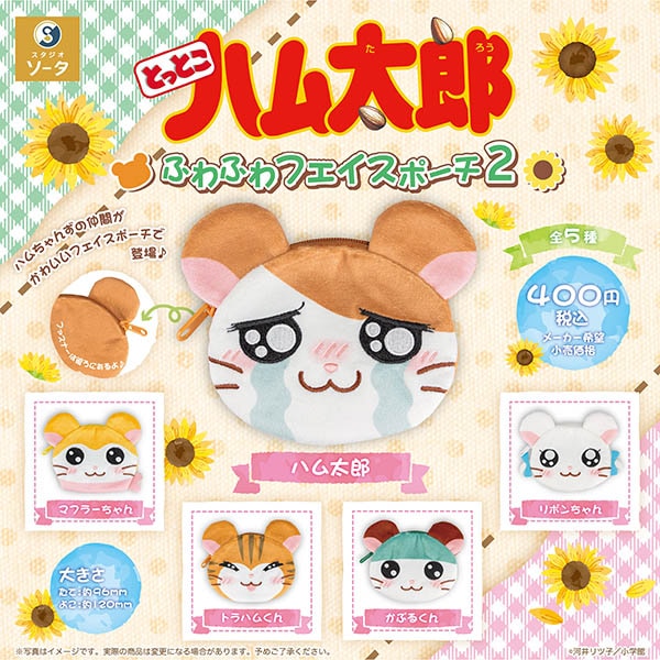とっとこハム太郎 ふわふわフェイスポーチ2 カプセルトイ 10月発売!