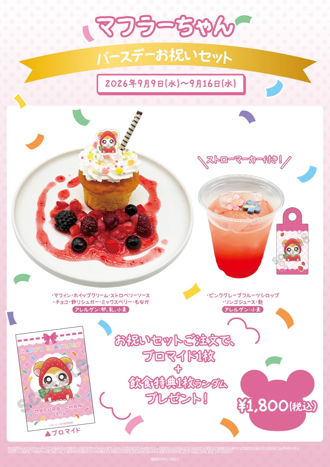 とっとこハムちゃんずCAFE マフラーちゃんバースデーお祝いセット