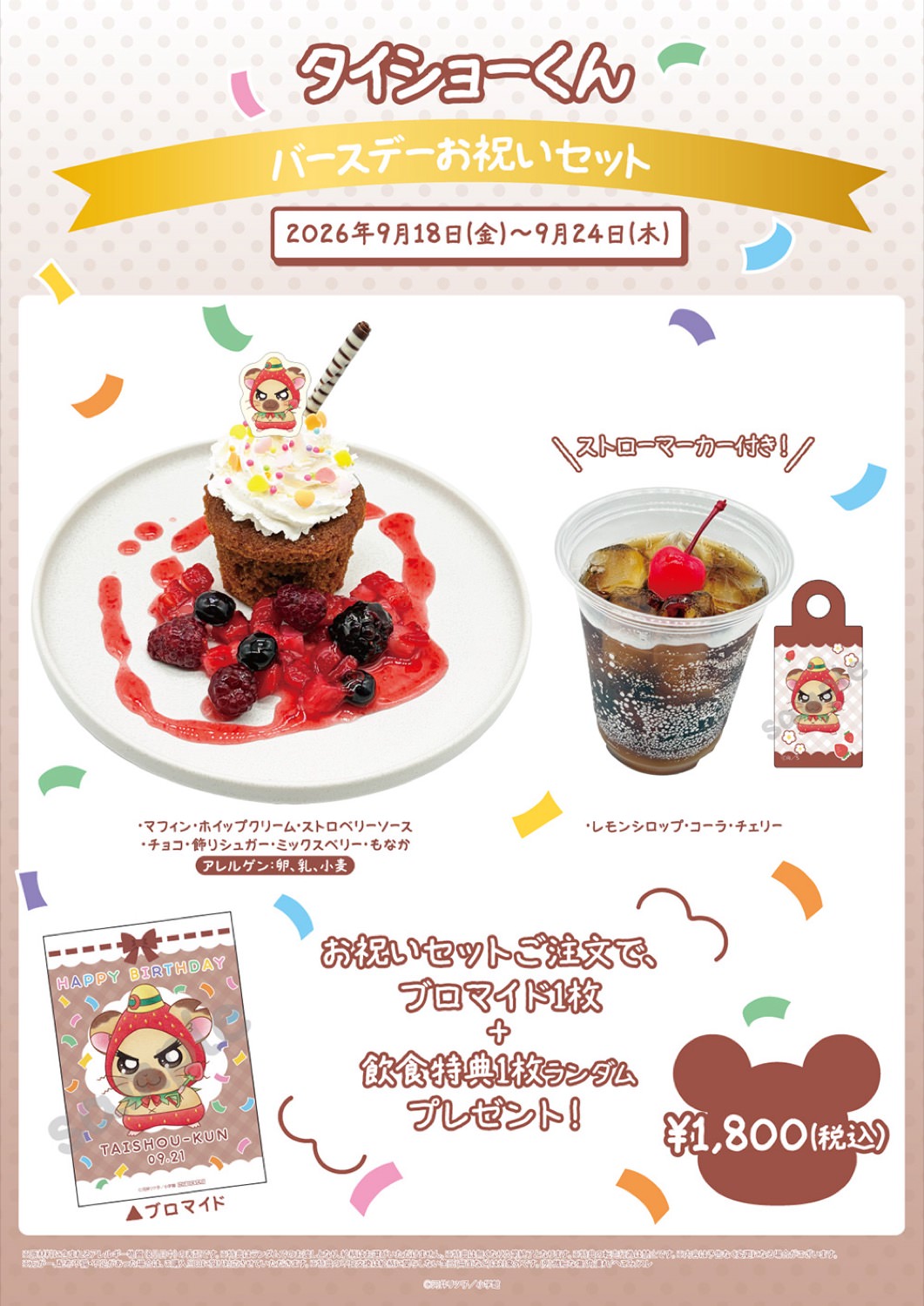 とっとこハムちゃんずCAFE タイショーくんバースデーお祝いセット