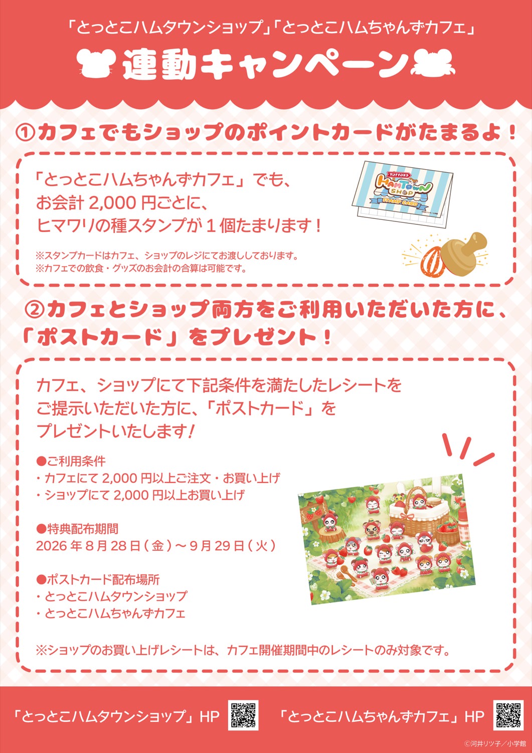 とっとこハムちゃんずCAFE とっとこハムタウンショップ連動キャンペーン
