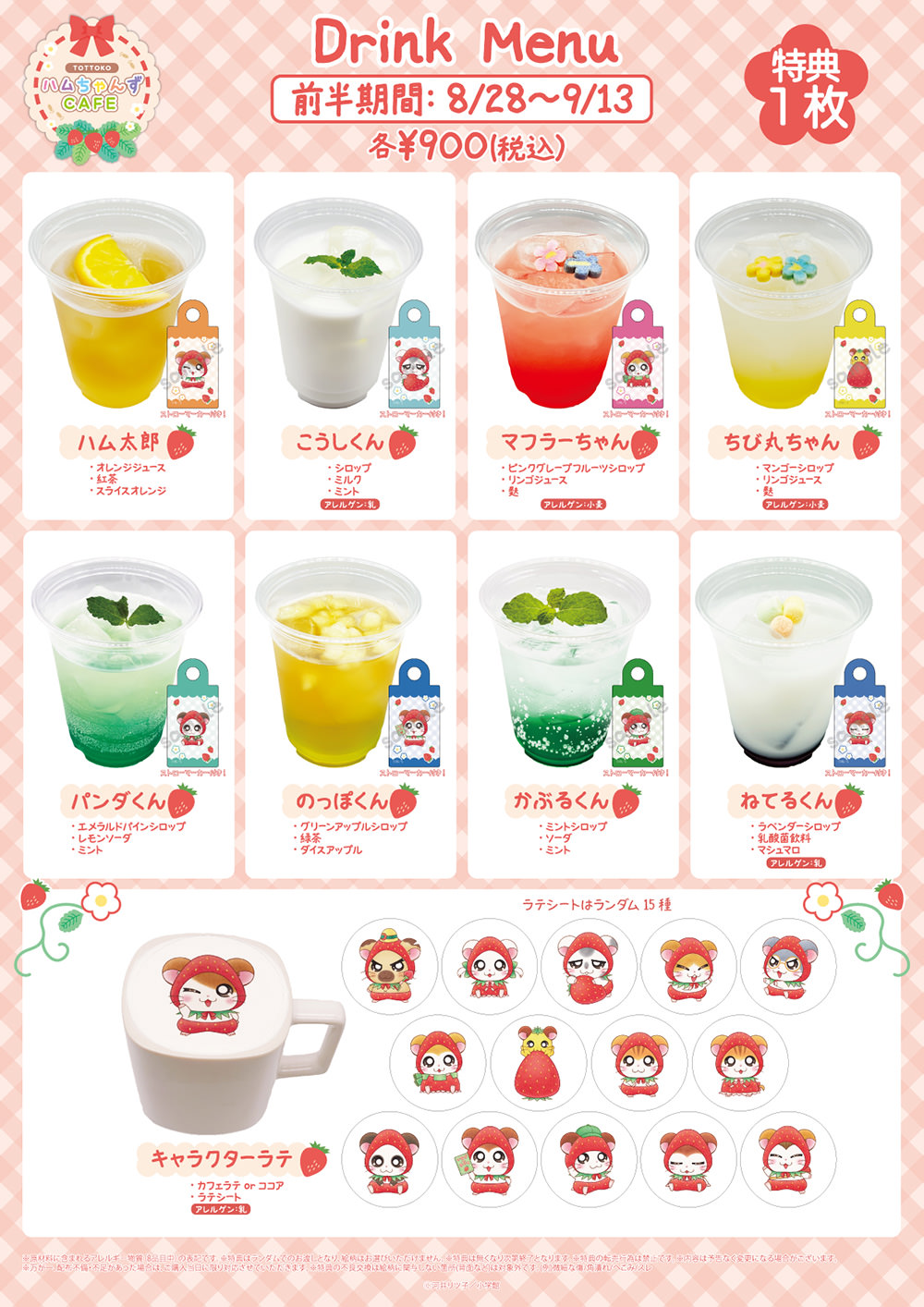 とっとこハムちゃんずCAFE ドリンクメニュー 前半期間