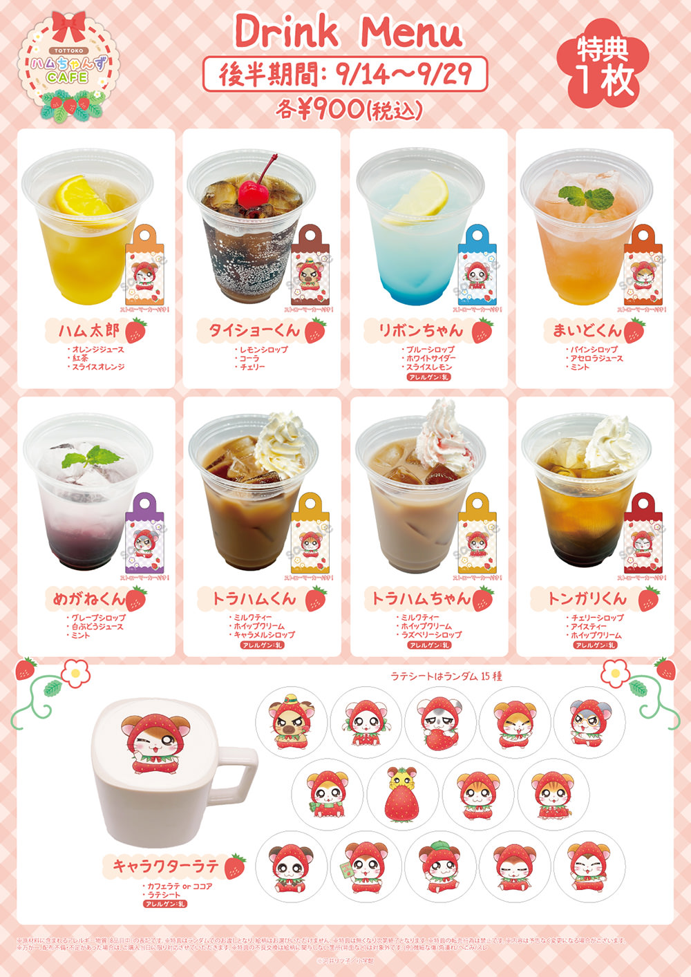 とっとこハムちゃんずCAFE ドリンクメニュー 後半期間