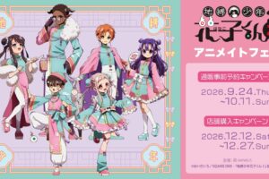 「地縛少年花子くん2」アニメイトフェア 12月12日より開催!