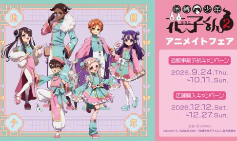 「地縛少年花子くん2」アニメイトフェア 12月12日より開催!