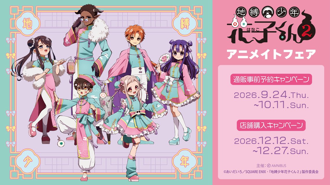 「地縛少年花子くん2」アニメイトフェア 12月12日より開催!
