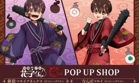 花子くん2 鬼ver. POP UP SHOP in 東京・大阪 10月10日より開催!