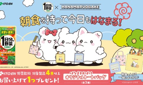 はなまるおばけ × 1日分の野菜 11月2日よりトートバッグ登場!