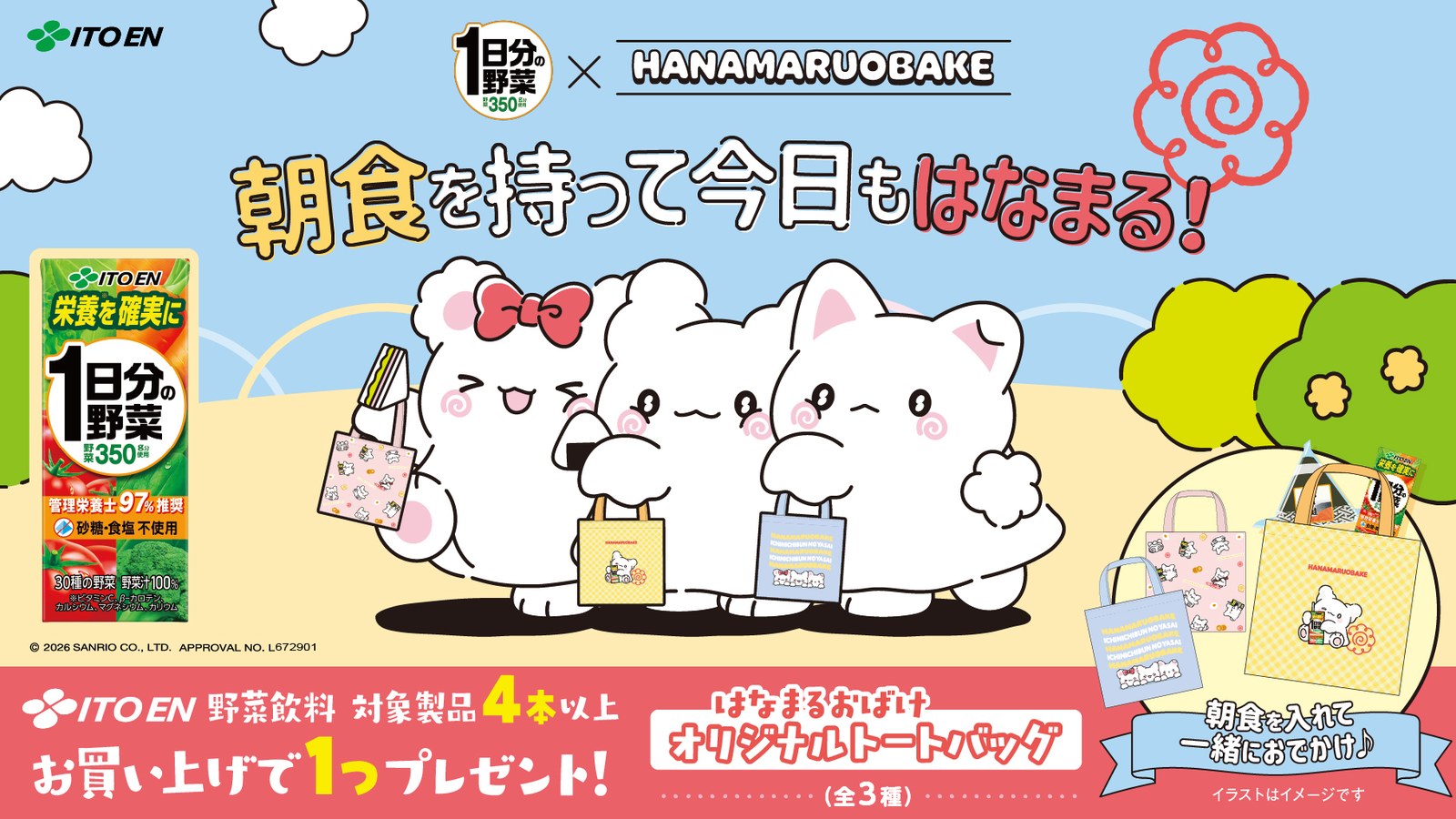 はなまるおばけ × 1日分の野菜 11月2日よりトートバッグ登場!