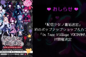 配信少女ノ裏垢迷宮 ストア&カフェ in 横浜 10月16日より開催!