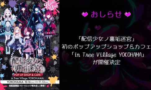 配信少女ノ裏垢迷宮 ストア&カフェ in 横浜 10月16日より開催!