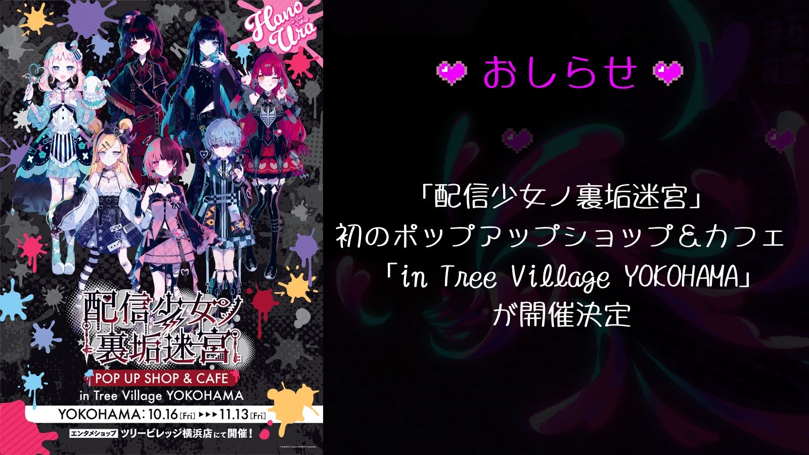 配信少女ノ裏垢迷宮 ストア&カフェ in 横浜 10月16日より開催!