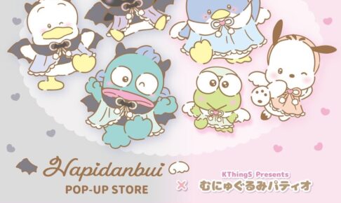 はぴだんぶい × むにゅぐるみパティオ 9月23日より秋葉原で開催!