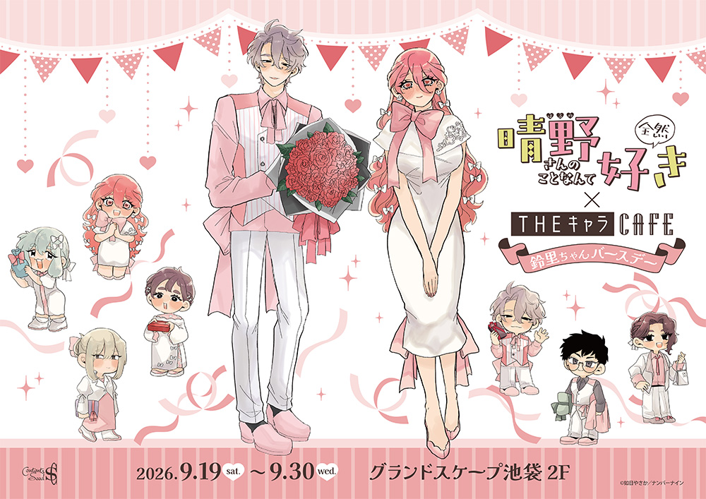晴野さんのことなんて全然好き × THEキャラCAFE 池袋で開催!