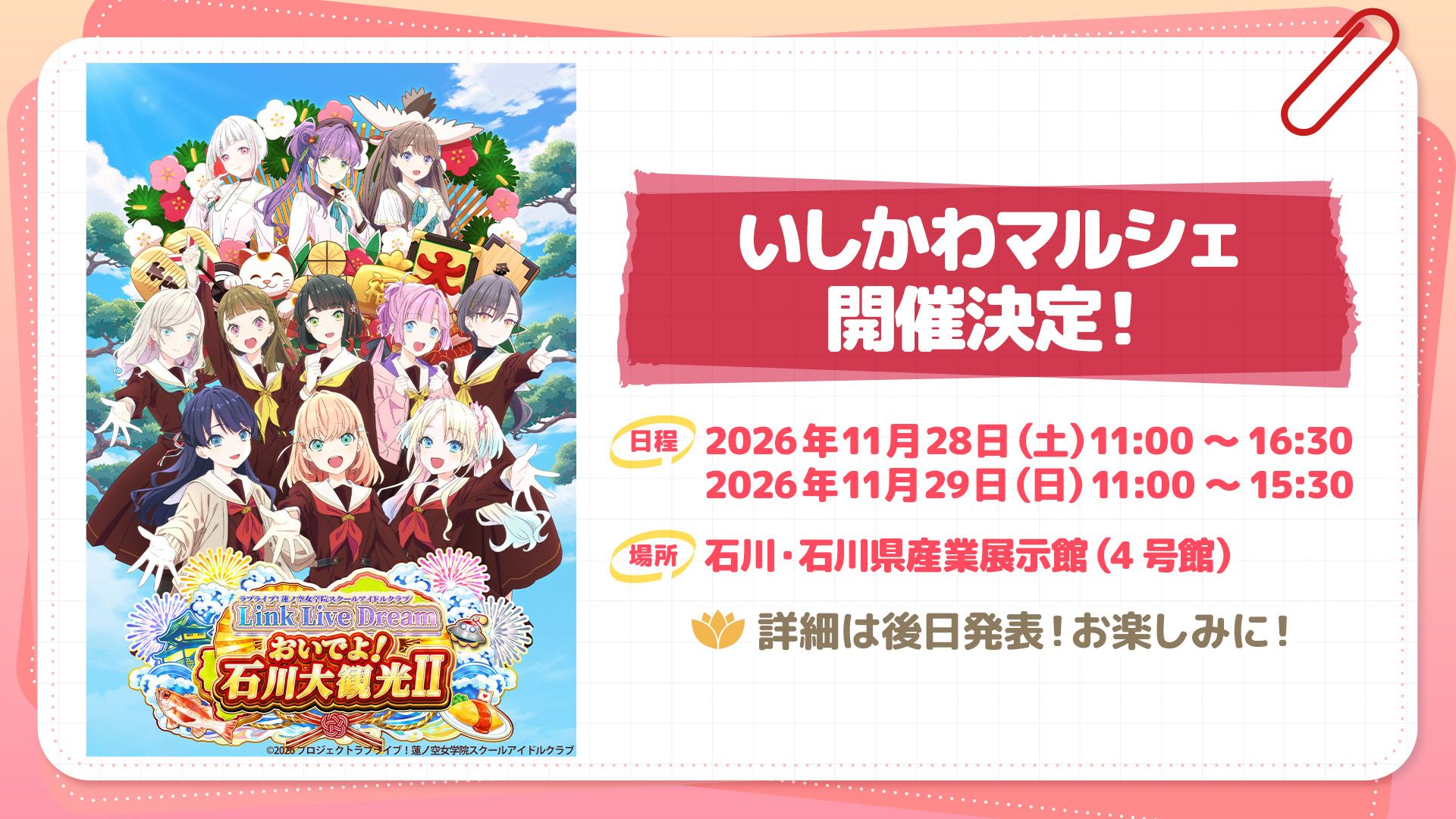 蓮ノ空 いしかわマルシェ in 石川 11月28日・29日に開催!