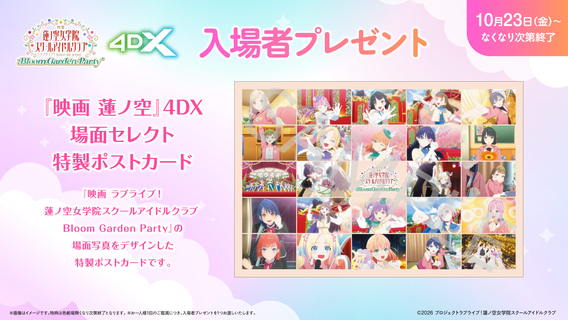 映画 蓮ノ空 4DX 入場者プレゼント 10月23日より配布!