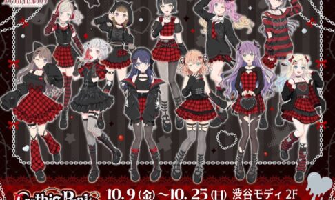 蓮ノ空 ゴシックパンク POP UP SHOP in 渋谷 10月9日より開催!