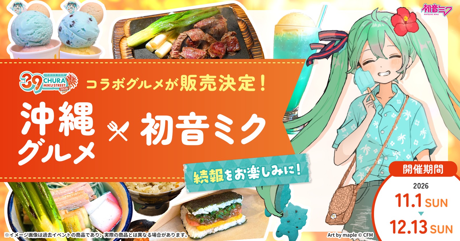初音ミク CHURA MIKU STREET 2026 沖縄グルメ コラボメニュー