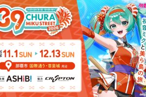 初音ミク CHURA MIKU STREET 2026 11月1日より沖縄で開催!