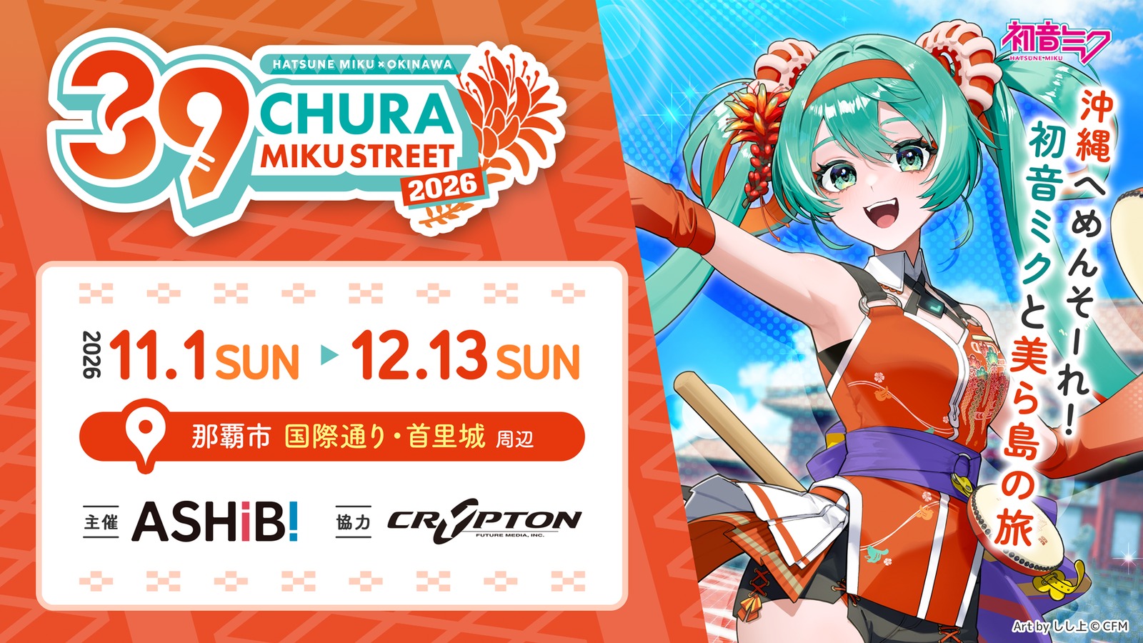 初音ミク CHURA MIKU STREET 2026 11月1日より沖縄で開催!