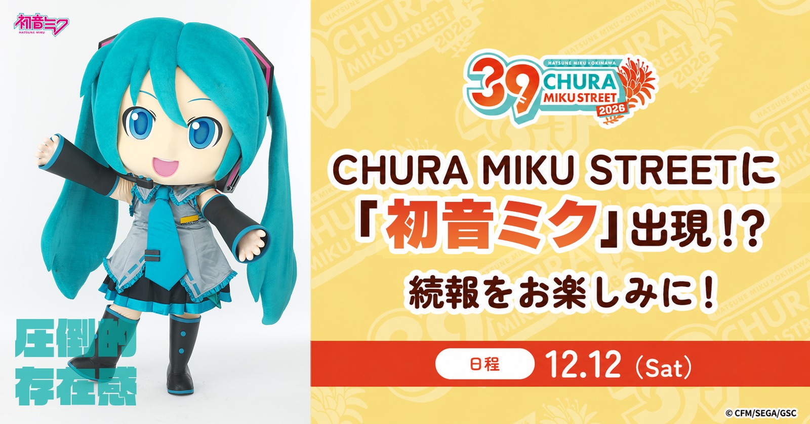 初音ミク CHURA MIKU STREET 2026 グリーティングイベント