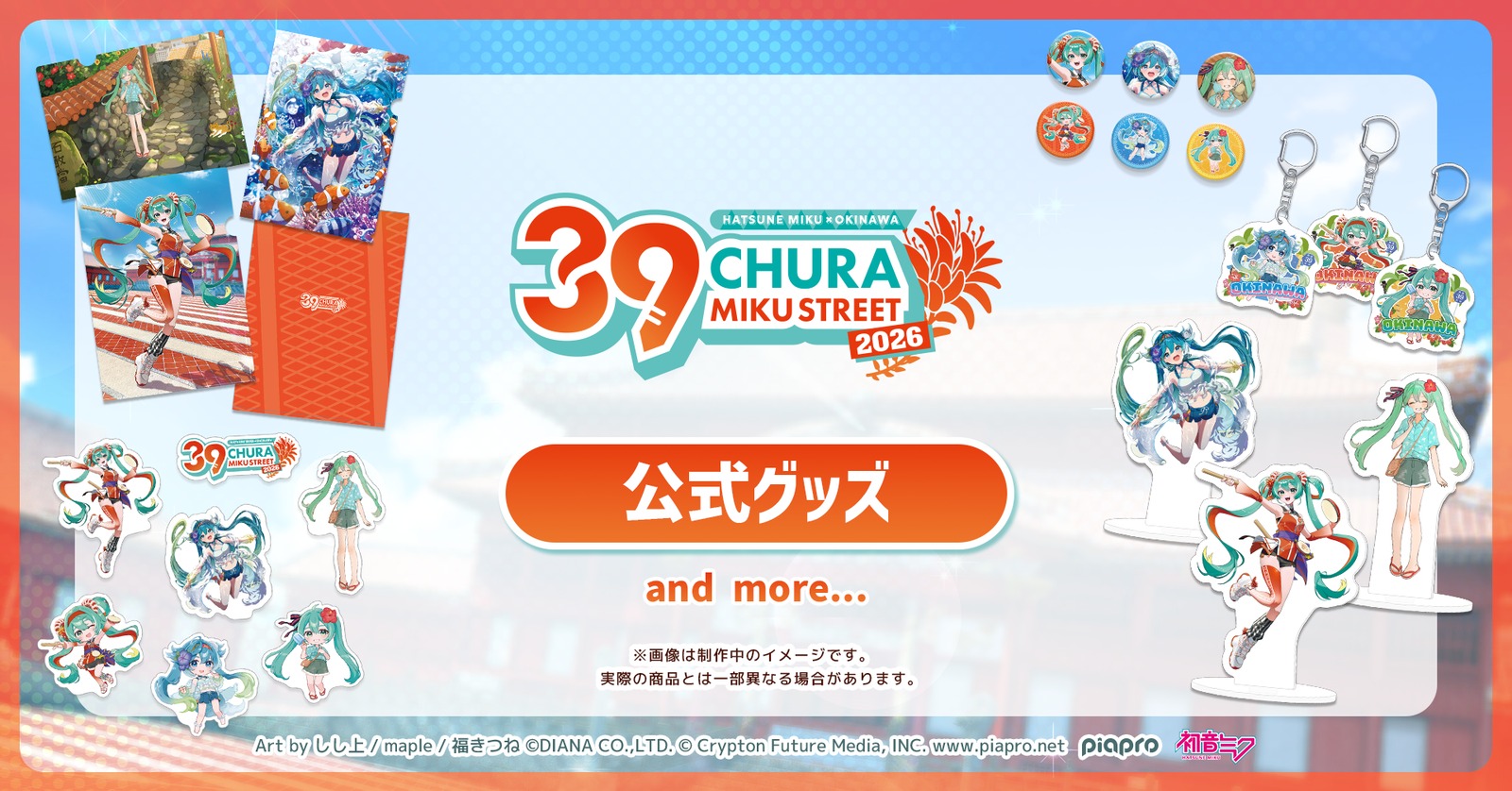 初音ミク CHURA MIKU STREET 2026 公式グッズ