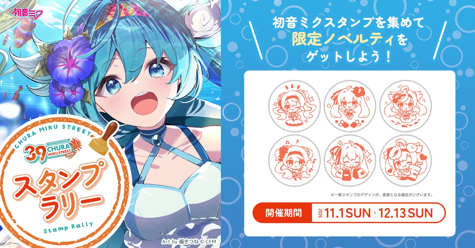初音ミク CHURA MIKU STREET 2026 スタンプラリー