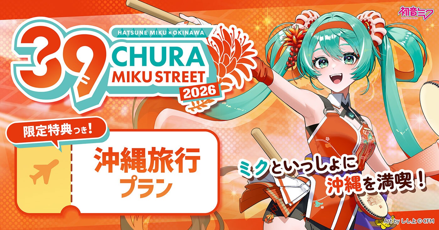 初音ミク CHURA MIKU STREET 2026 沖縄旅行プラン