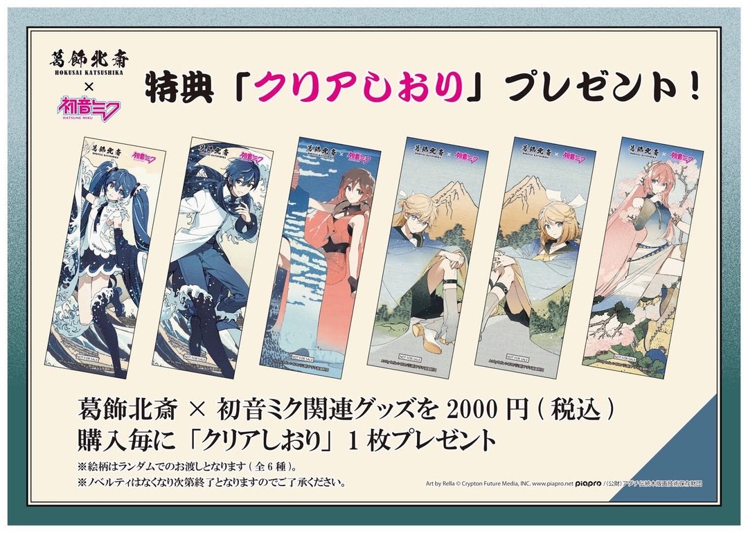葛飾北斎×初音ミク Rella POPUP 購入特典 クリアしおり