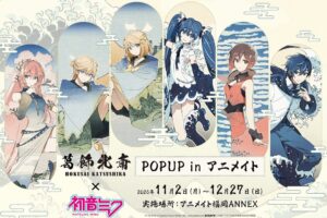 葛飾北斎×初音ミク ストア アニメイト福岡ANNEX in 11月2日開催!