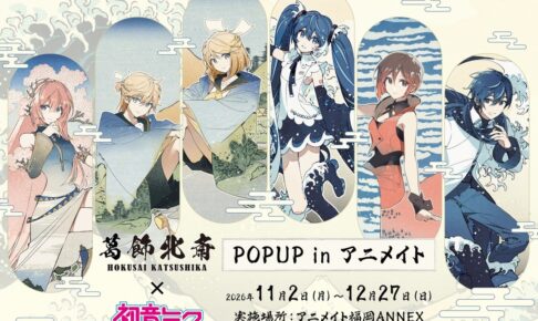 葛飾北斎×初音ミク ストア アニメイト福岡ANNEX in 11月2日開催!