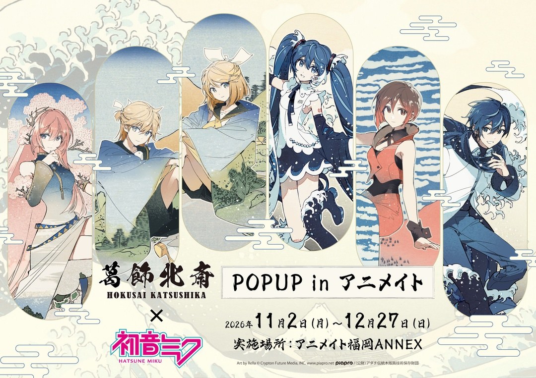 葛飾北斎×初音ミク ストア アニメイト福岡ANNEX in 11月2日開催!