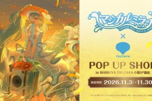 初音ミク マジカルミライ 2026 POP UP in 渋谷 11月3日より開催!