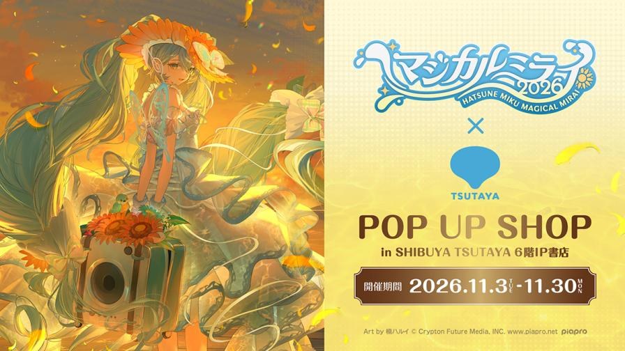 初音ミク マジカルミライ 2026 POP UP in 渋谷 11月3日より開催!
