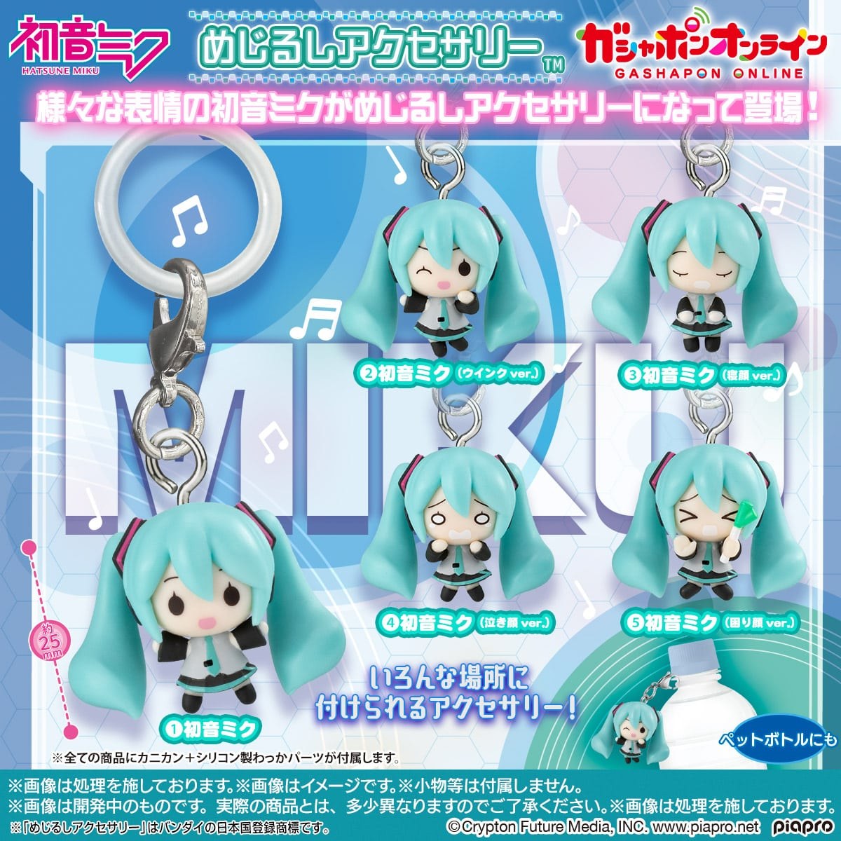 初音ミク めじるしアクセサリー カプセルトイ 11月より店頭発売!