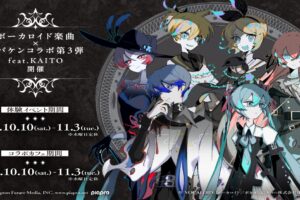 ボカロ×オバケン第3弾 feat.KAITO カフェ10月10日開催!
