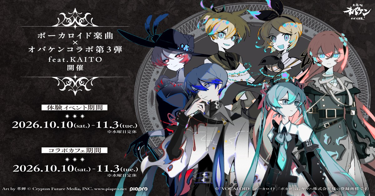 ボカロ×オバケン第3弾 feat.KAITO カフェ10月10日開催!